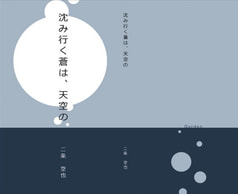 沈み行く蒼は、天空の