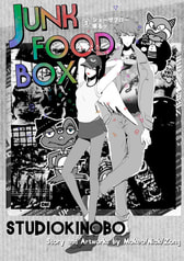 JUNKFOODBOX3巻 ショーザブロー来るッ