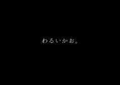 わるいかお。