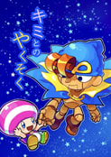 キミとのやくそく