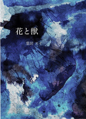 花と獣
