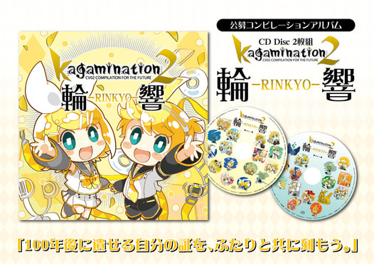 kagamination2 輪響