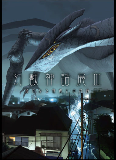 幻獣神話展Ⅲ　遥かなる憧憬との対峙