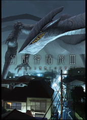 幻獣神話展Ⅲ　遥かなる憧憬との対峙