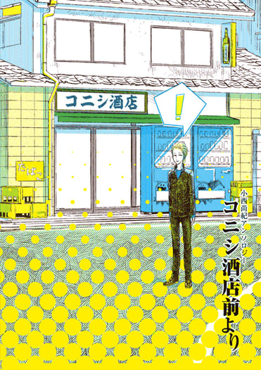 小西尚紀アンソロジー コニシ酒店前より
