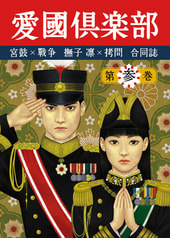 愛國倶楽部　第参巻