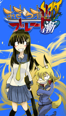 おきつねブレード 漸 改