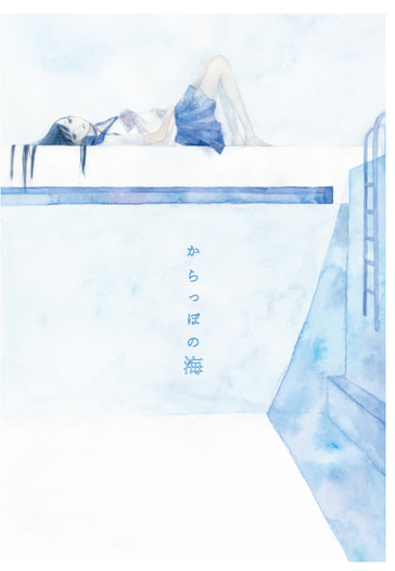 からっぽの海