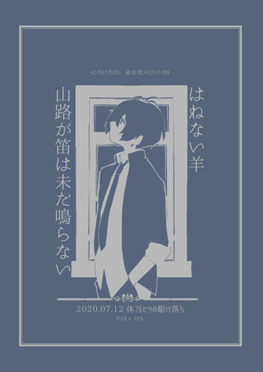 はねない羊、山路が笛は未だ鳴らない。