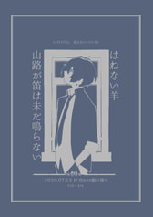 はねない羊、山路が笛は未だ鳴らない。