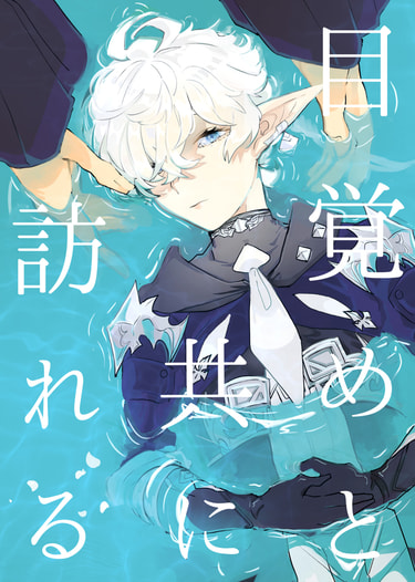 目覚めと共に訪れる