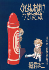 くれよんおばけ・つぎはぎ娘