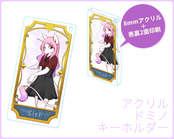 アクリルドミノキーホルダー　詩子