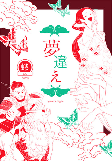 夢違え