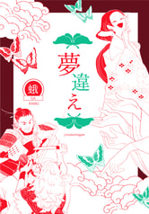 夢違え