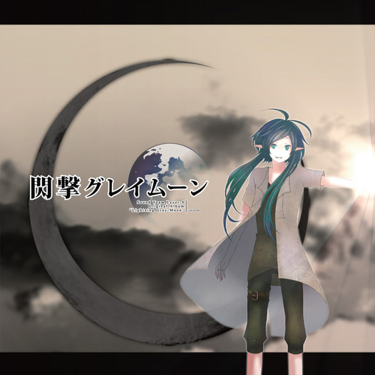 閃撃グレイムーン