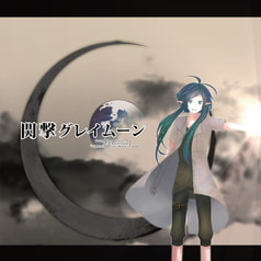 閃撃グレイムーン