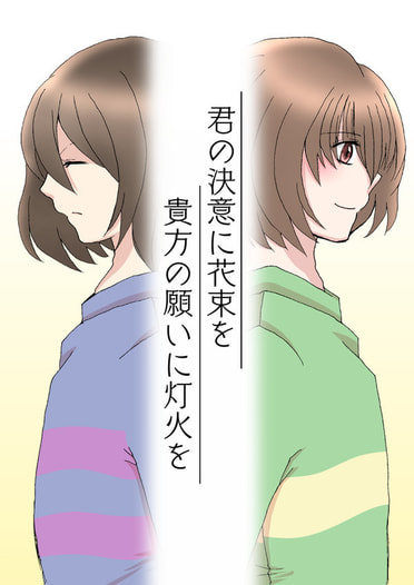 君の決意に花束を　貴方の願いに灯火を