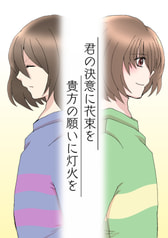 君の決意に花束を　貴方の願いに灯火を