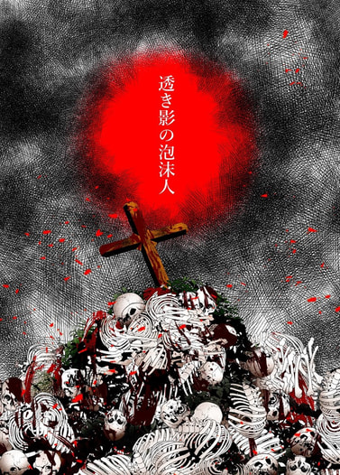 透き影の泡沫人