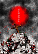 透き影の泡沫人