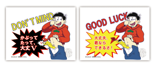 おそ松さん　大丈夫ステッカー　二枚組