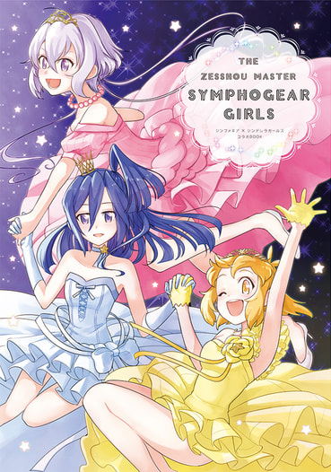 THE ZESSHOU MASTER SYMPHOGEAR GIRLS シンフォギア×シンデレラガールズ コラボBOOK