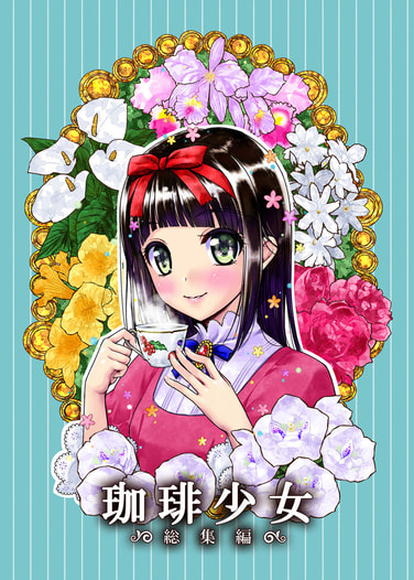 珈琲少女　総集編