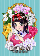 珈琲少女　総集編