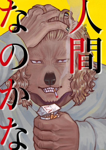 人間なのかな