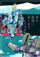 君の最期に届くまで