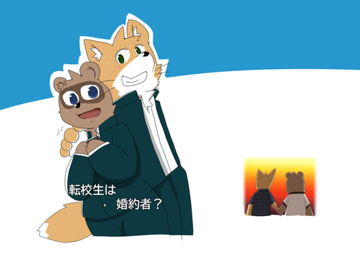 転校生は婚約者？