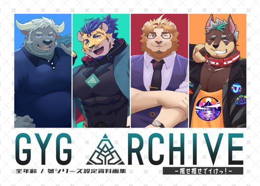 GYG ARCHIVE-推せ推せでイけっ-