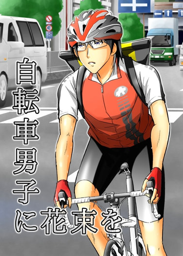 自転車男子に花束を
