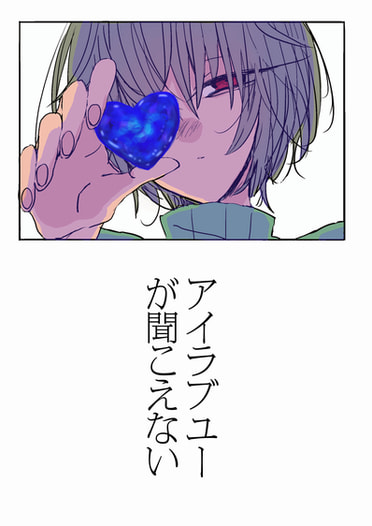 アイラブユーが聞こえない