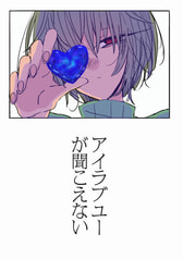 アイラブユーが聞こえない