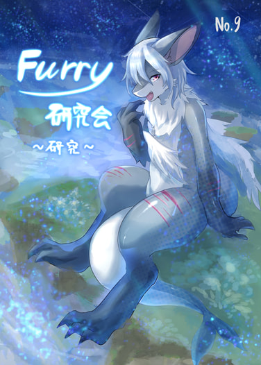 Furry 研究会部誌 No. 9