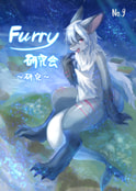 Furry 研究会部誌 No. 9
