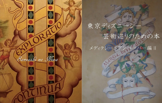 東京ディズニーシー芸術巡りのための本　メディテレーニアンハーバー編2