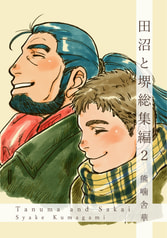 田沼と堺 総集編２