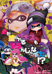 心が塗られるキスもあるんじゃなイカ!?
