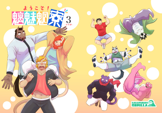 ようこそ！魑魅魍寮 第3巻