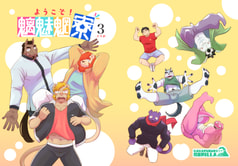 ようこそ！魑魅魍寮 第3巻