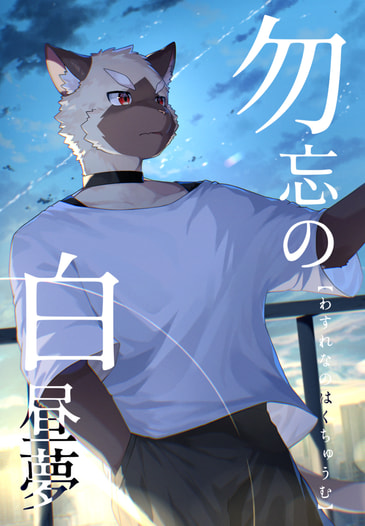 勿忘の白昼夢