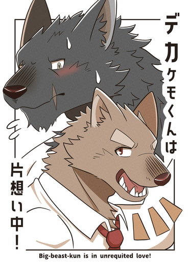 デカケモくんは片想い中！