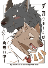 デカケモくんは片想い中！