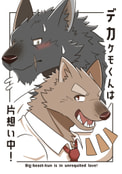 デカケモくんは片想い中！