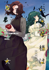 お義母様は魔女