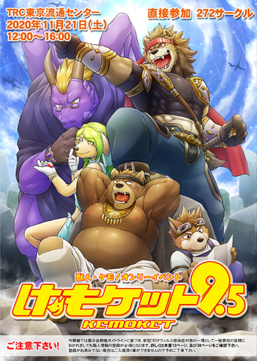 【価格改定版】【開催済みイベント】けもケット9.5カタログ