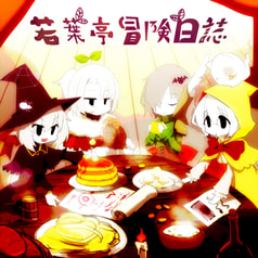 若葉亭冒険日誌